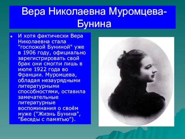 Вера Николаевна Муромцева-Бунина И хотя фактически Вера Николаевна стала "госпожой Буниной" уже