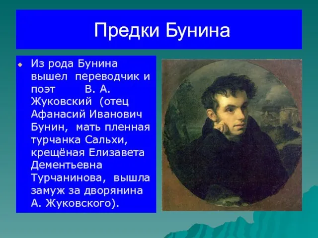 Предки Бунина Из рода Бунина вышел переводчик и поэт В. А. Жуковский