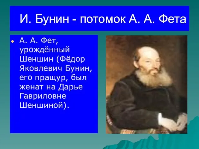 И. Бунин - потомок А. А. Фета А. А. Фет, урождённый Шеншин