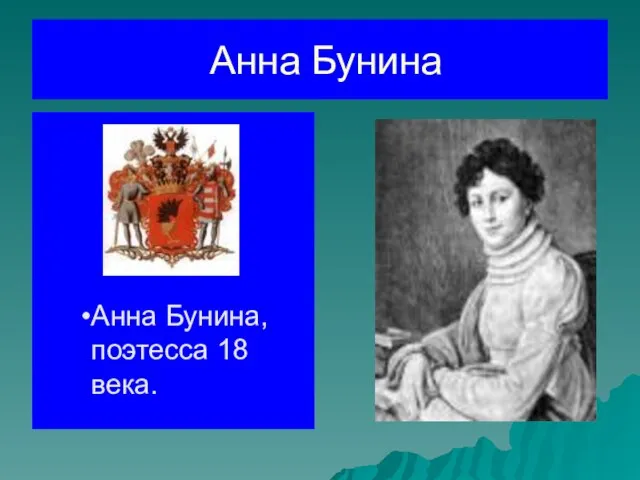 Анна Бунина Анна Бунина, поэтесса 18 века.