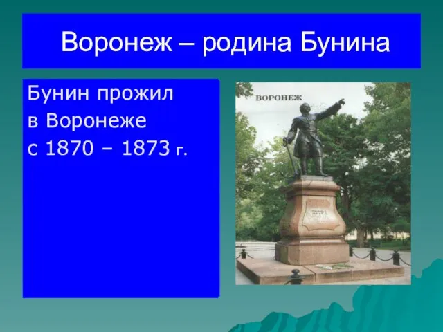 Воронеж – родина Бунина Бунин прожил в Воронеже с 1870 – 1873