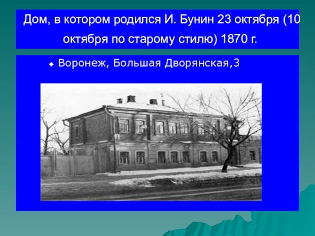 Дом, в котором родился И. Бунин 23 октября (10 октября по старому