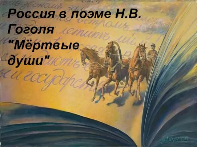 Презентация на тему Россия в поэме Н.В. Гоголя Мертвые Души