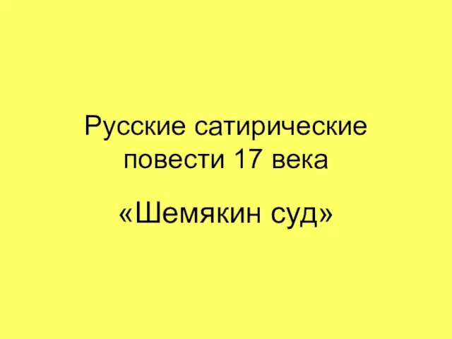 Презентация на тему Русские сатирические повести 17 века «Шемякин суд»