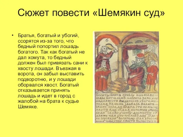 Сюжет повести «Шемякин суд» Братья, богатый и убогий, ссорятся из-за того, что