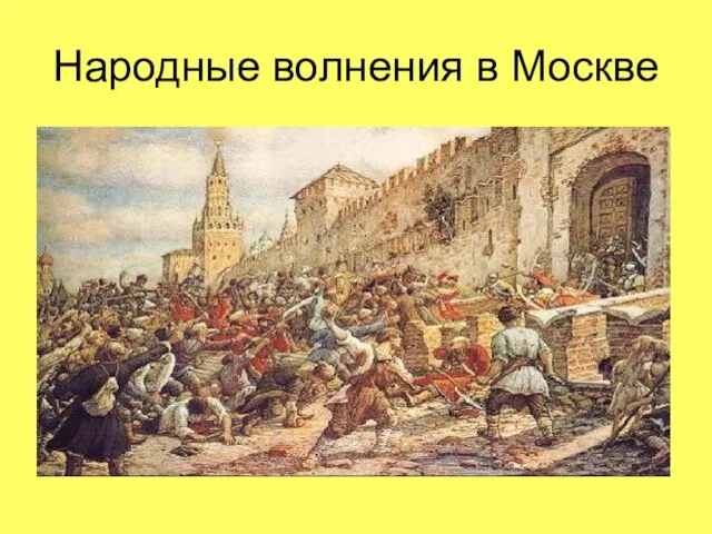 Народные волнения в Москве