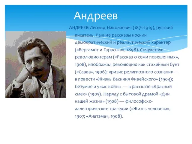 Андреев АНДРЕЕВ Леонид Николаевич (1871-1919), русский писатель. Ранние рассказы носили демократический и