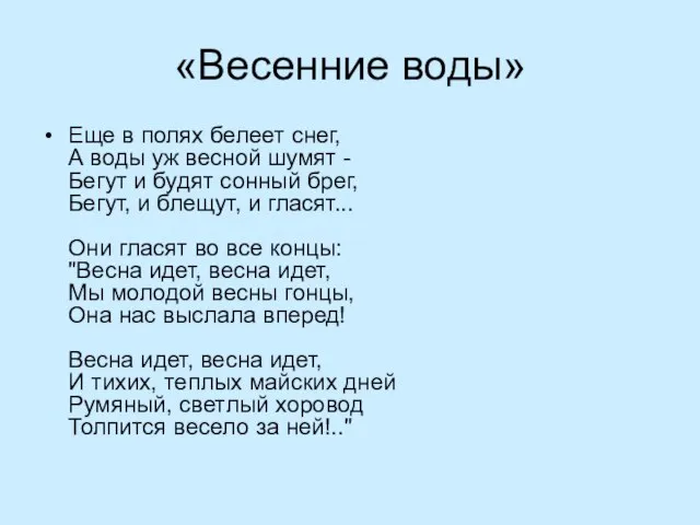 «Весенние воды» Еще в полях белеет снег, А воды уж весной шумят