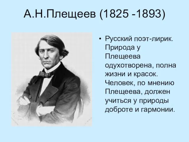 А.Н.Плещеев (1825 -1893) Русский поэт-лирик. Природа у Плещеева одухотворена, полна жизни и