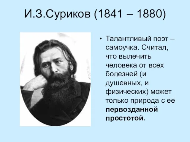 И.З.Суриков (1841 – 1880) Талантливый поэт – самоучка. Считал, что вылечить человека