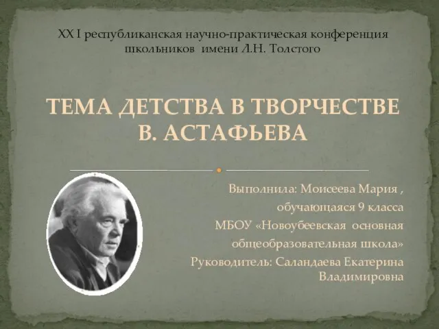 Презентация на тему ТЕМА ДЕТСТВА В ТВОРЧЕСТВЕ В. АСТАФЬЕВА