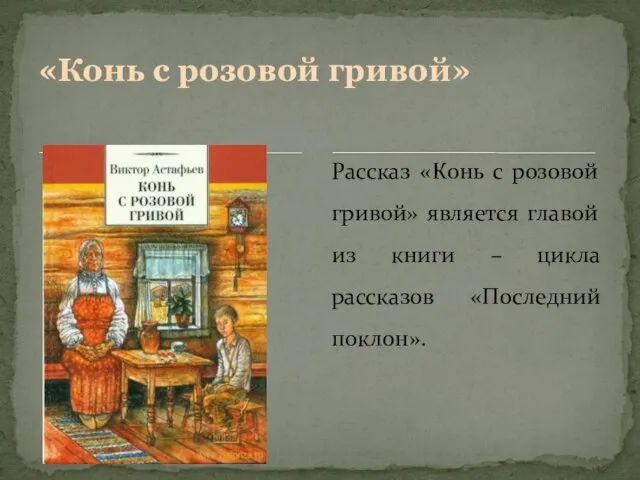 Рассказ «Конь с розовой гривой» является главой из книги – цикла рассказов