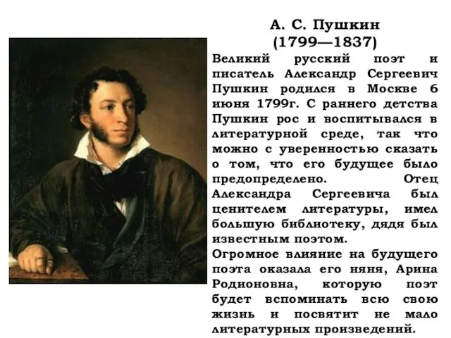А. С. Пушкин (1799—1837) Великий русский поэт и писатель Александр Сергеевич Пушкин