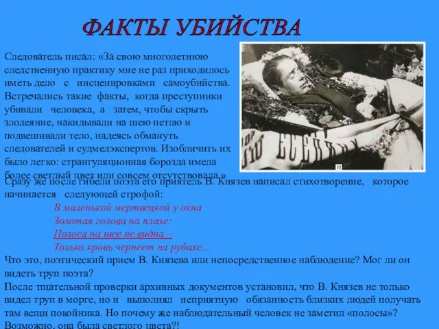 ФАКТЫ УБИЙСТВА Следователь писал: «За свою многолетнюю следственную практику мне не раз