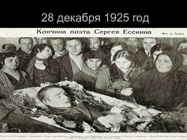 28 декабря 1925 год