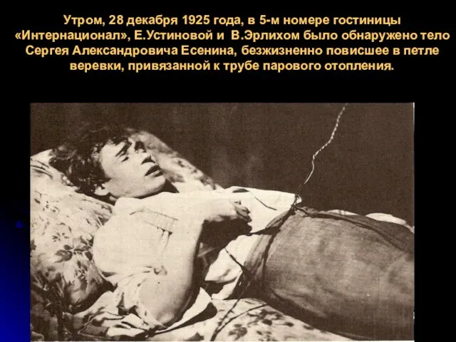 Утром, 28 декабря 1925 года, в 5-м номере гостиницы «Интернационал», Е.Устиновой и
