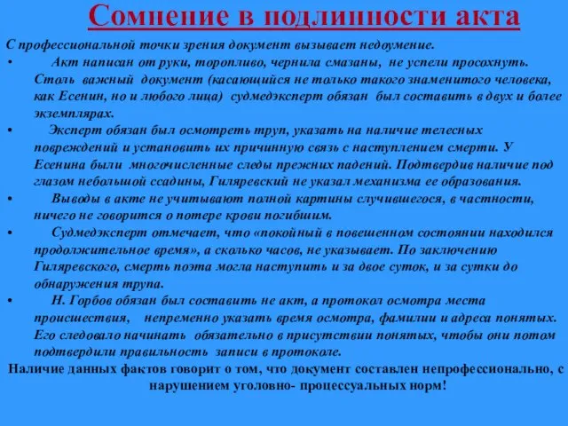 Сомнение в подлинности Сомнение в подлинности акта С профессиональной точки зрения документ