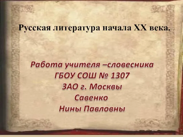 Презентация на тему Русская литература начала 20 века