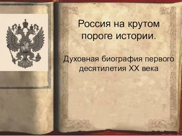 Россия на крутом пороге истории. Духовная биография первого десятилетия XX века