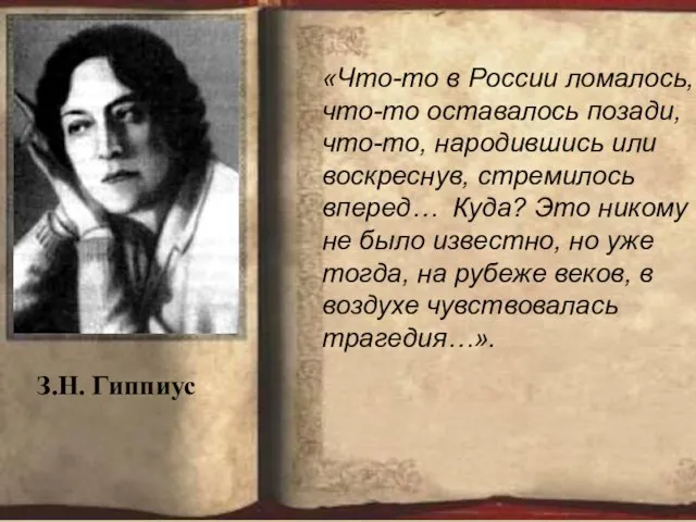 «Что-то в России ломалось, что-то оставалось позади, что-то, народившись или воскреснув, стремилось