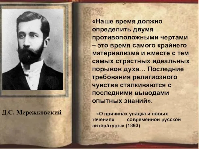 «Наше время должно определить двумя противоположными чертами – это время самого крайнего