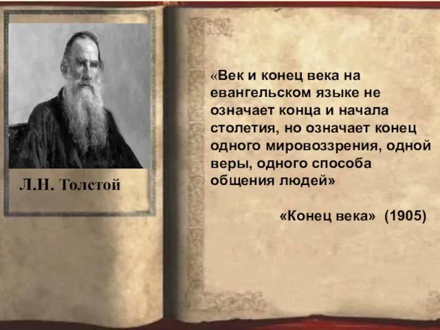 «Век и конец века на евангельском языке не означает конца и начала