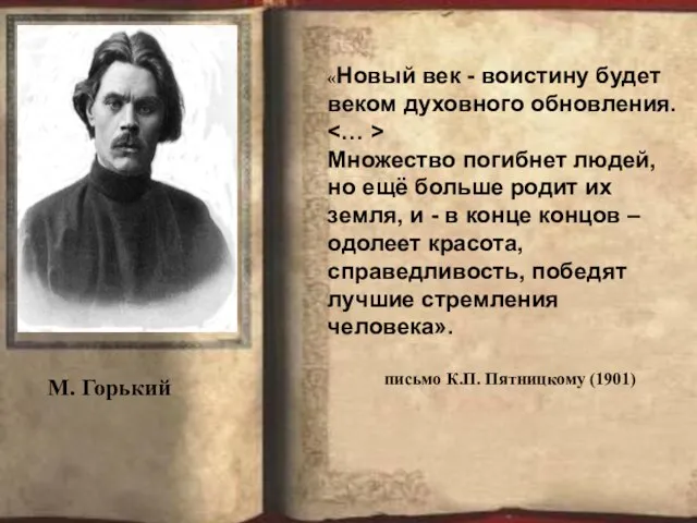 «Новый век - воистину будет веком духовного обновления. Множество погибнет людей, но