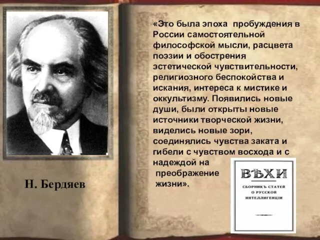 «Это была эпоха пробуждения в России самостоятельной философской мысли, расцвета поэзии и