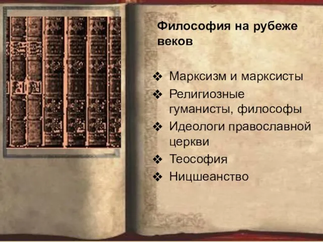 Философия на рубеже веков Марксизм и марксисты Религиозные гуманисты, философы Идеологи православной церкви Теософия Ницшеанство