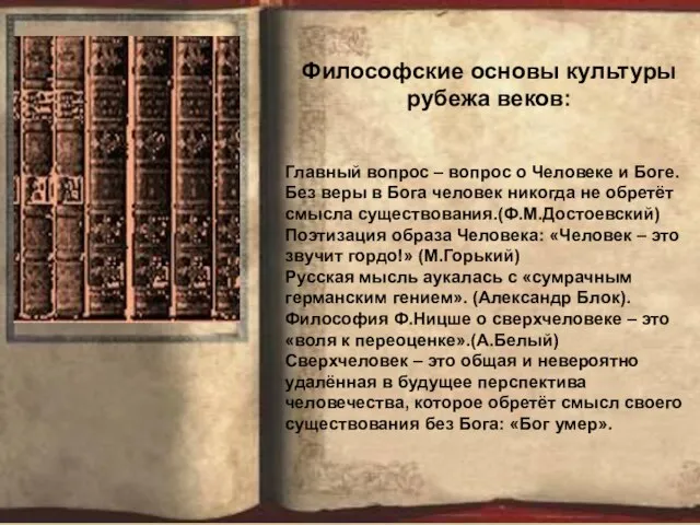 Философские основы культуры рубежа веков: Главный вопрос – вопрос о Человеке и