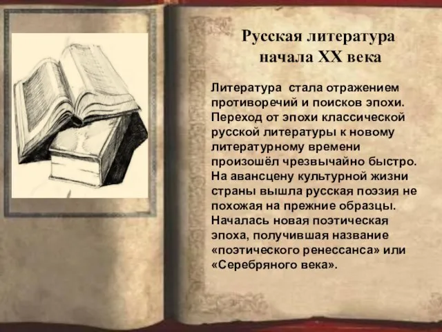 Русская литература начала XX века Литература стала отражением противоречий и поисков эпохи.