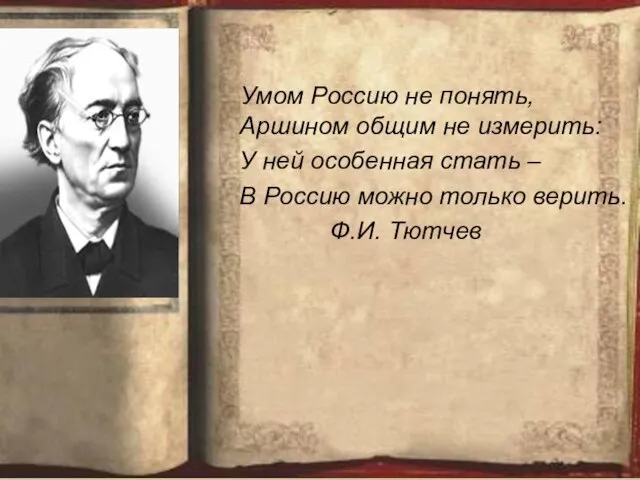 Умом Россию не понять, Аршином общим не измерить: У ней особенная стать