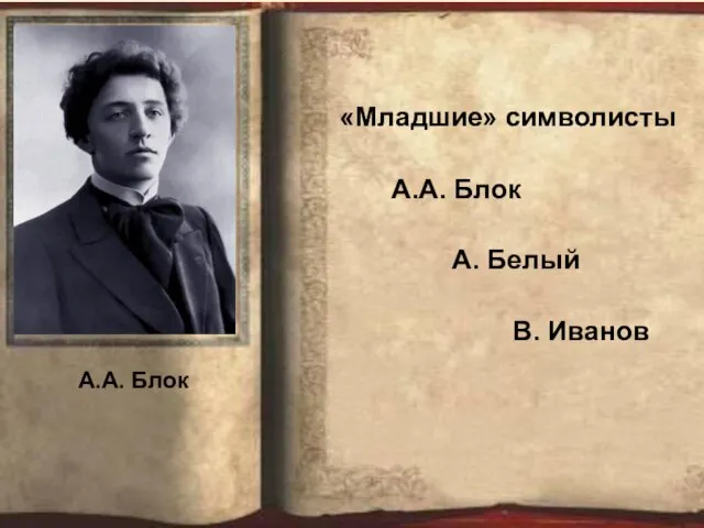 «Младшие» символисты А.А. Блок А. Белый В. Иванов А.А. Блок