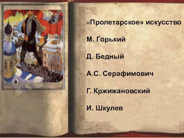 «Пролетарское» искусство М. Горький Д. Бедный А.С. Серафимович Г. Кржижановский И. Шкулев