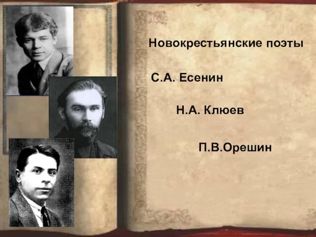 Новокрестьянские поэты С.А. Есенин Н.А. Клюев П.В.Орешин