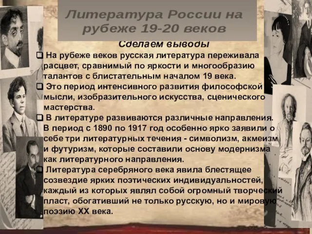 Сделаем выводы На рубеже веков русская литература переживала расцвет, сравнимый по яркости