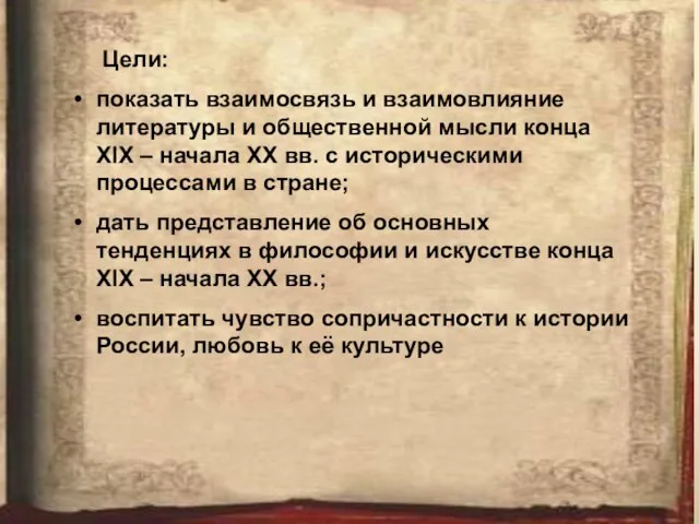 Цели: показать взаимосвязь и взаимовлияние литературы и общественной мысли конца XIX –