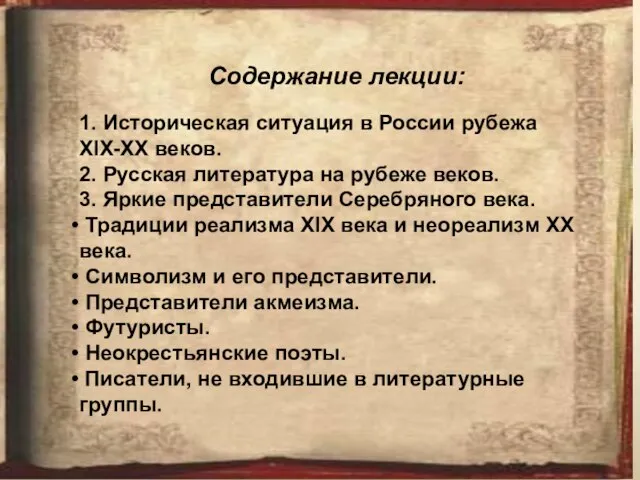 Содержание лекции: 1. Историческая ситуация в России рубежа XIX-XX веков. 2. Русская