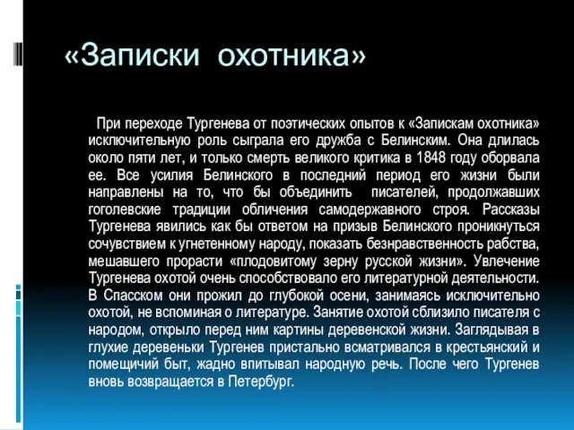 «Записки охотника» При переходе Тургенева от поэтических опытов к «Запискам охотника» исключительную