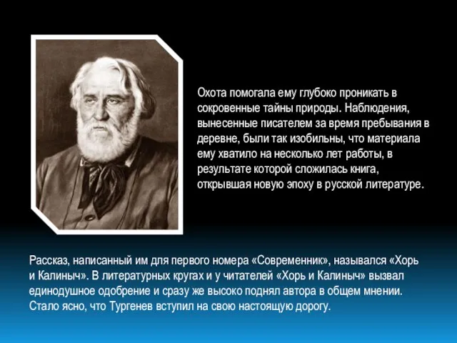 Охота помогала ему глубоко проникать в сокровенные тайны природы. Наблюдения, вынесенные писателем