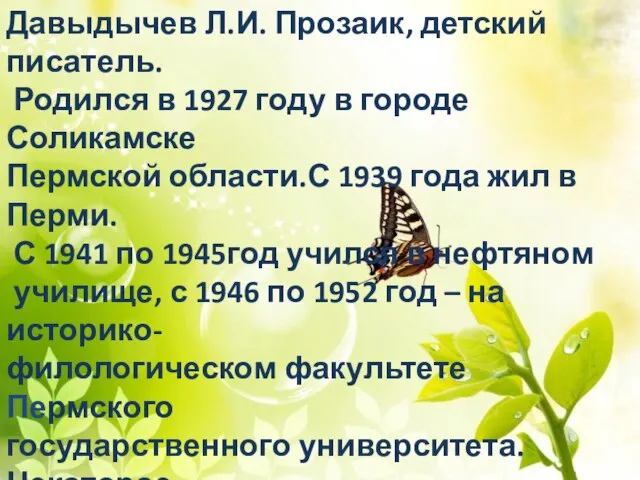 Давыдычев Л.И. Прозаик, детский писатель. Родился в 1927 году в городе Соликамске