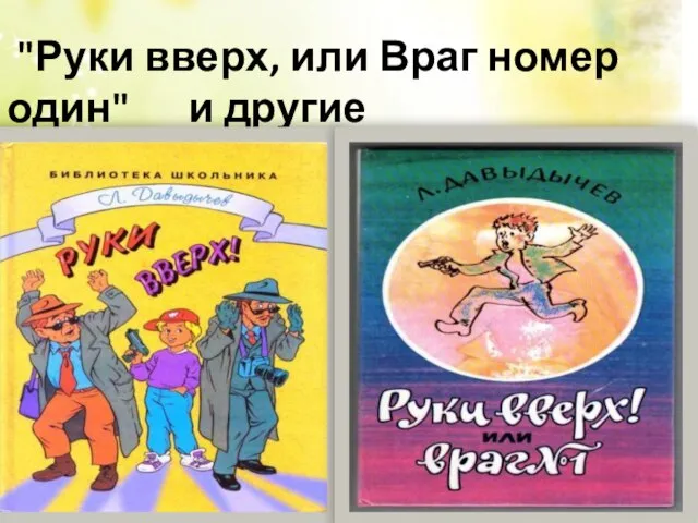 "Руки вверх, или Враг номер один" и другие