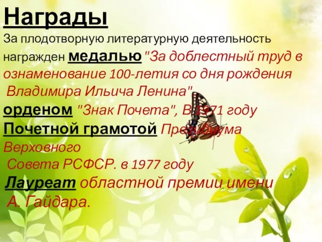 Награды За плодотворную литературную деятельность награжден медалью "За доблестный труд в ознаменование