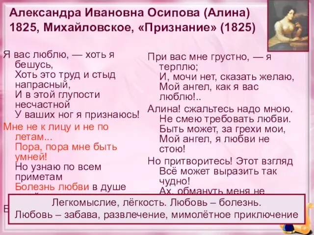 Александра Ивановна Осипова (Алина) 1825, Михайловское, «Признание» (1825) Я вас люблю, —