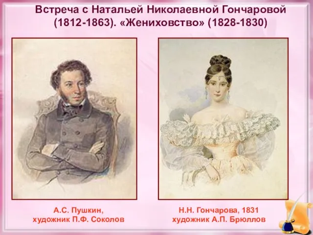 Встреча с Натальей Николаевной Гончаровой (1812-1863). «Жениховство» (1828-1830) Н.Н. Гончарова, 1831 художник
