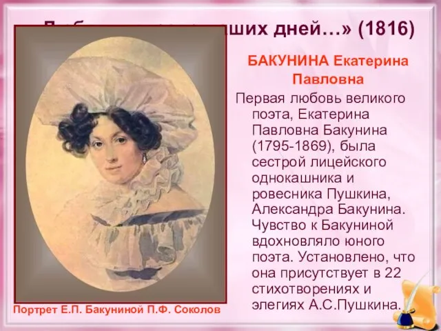 «Любовь, отрава наших дней…» (1816) БАКУНИНА Екатерина Павловна Первая любовь великого поэта,