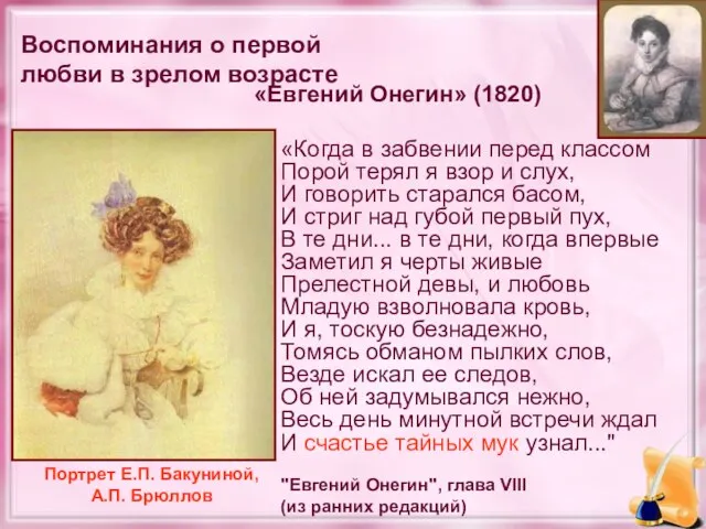 Воспоминания о первой любви в зрелом возрасте «Евгений Онегин» (1820) «Когда в