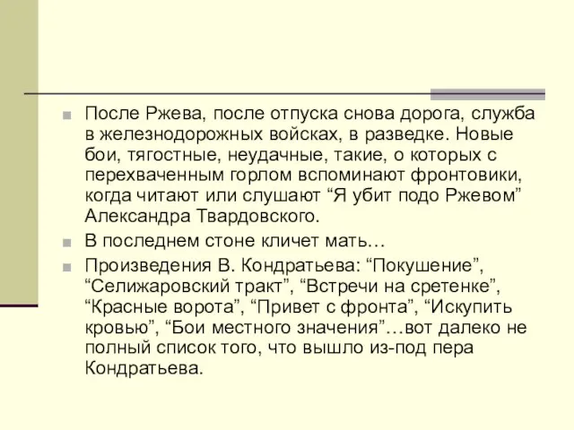 После Ржева, после отпуска снова дорога, служба в железнодорожных войсках, в разведке.