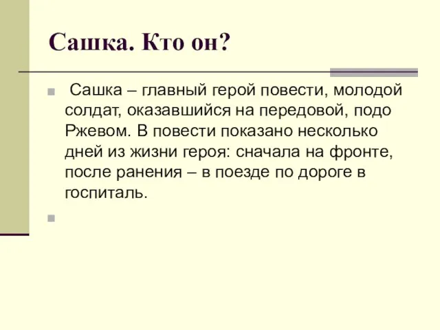 Сашка. Кто он? Сашка – главный герой повести, молодой солдат, оказавшийся на