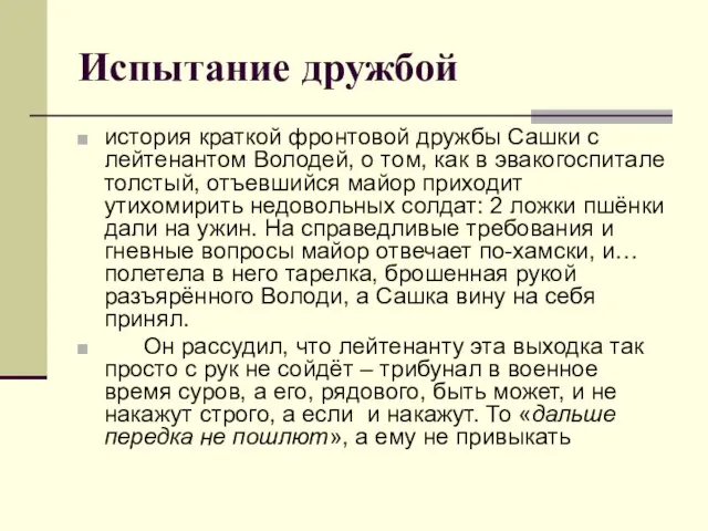 Испытание дружбой история краткой фронтовой дружбы Сашки с лейтенантом Володей, о том,